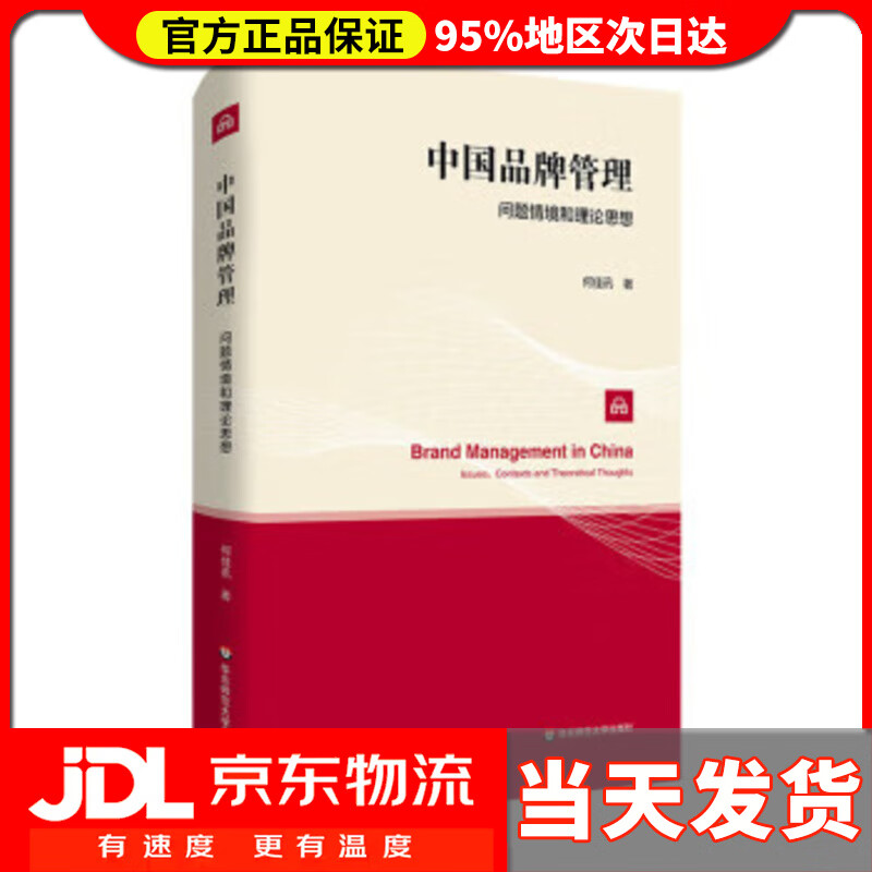 中国品牌管理的问题情境与理论思想探析