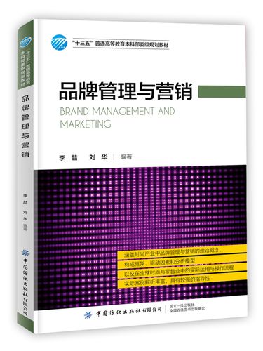 品牌管理与营销(高职高专)刘华书籍9787518063239